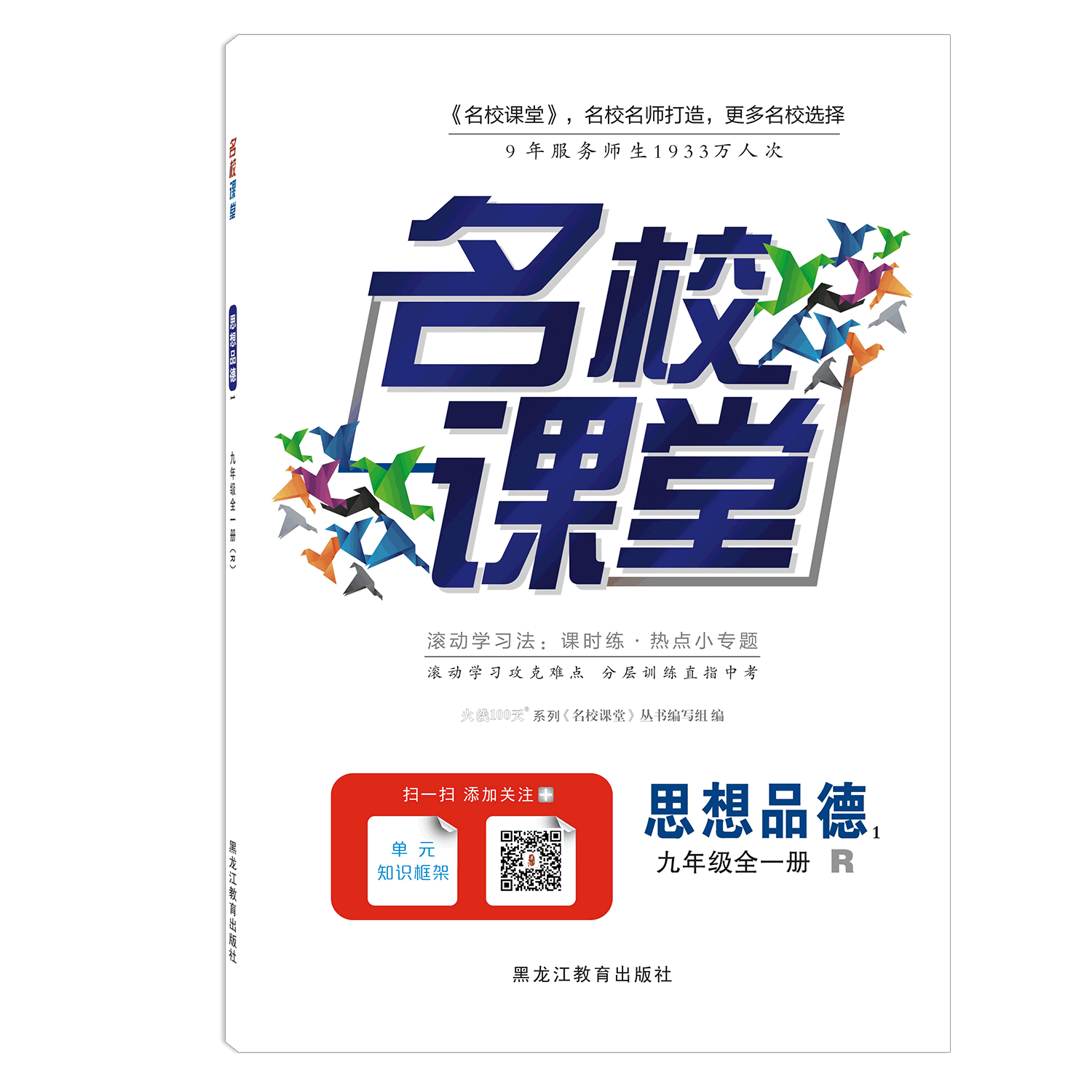 名校课堂九年级思想品德全一册r配人教版人民教育出版社随堂同步练习